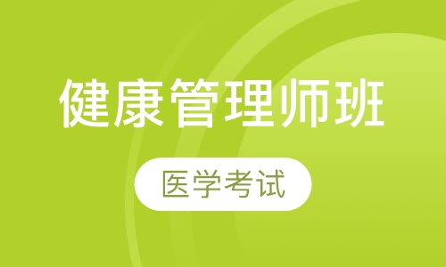 健康管理师班