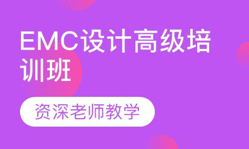 EMC设计高级培训班