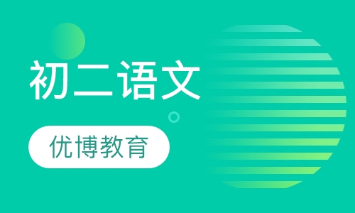初二语文