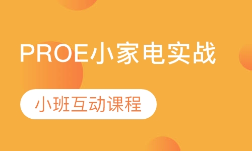 PROE小家电实战课程