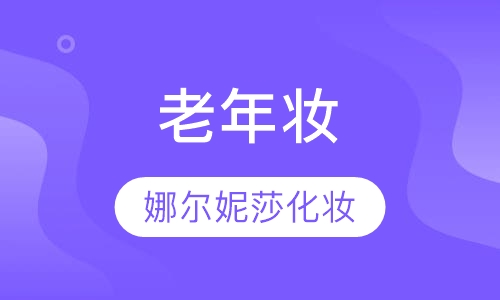 老年妆