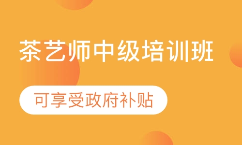 茶艺师中级