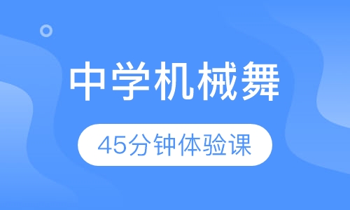 北京中学Poppin机械舞培训