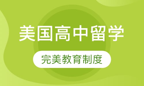 美国高中留学