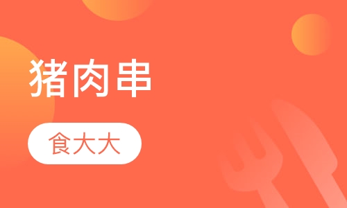 猪肉串