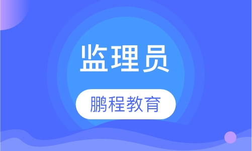 监理员