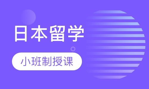 日本留学（硕士）