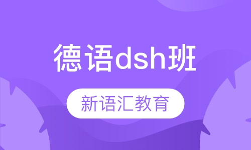 德语dsh班