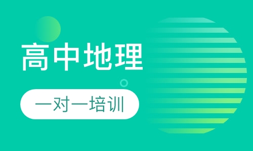 高中地理一对一培训
