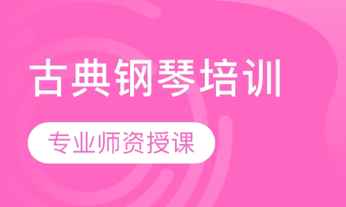 古典钢琴培训