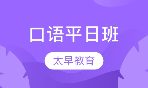 口语平日班