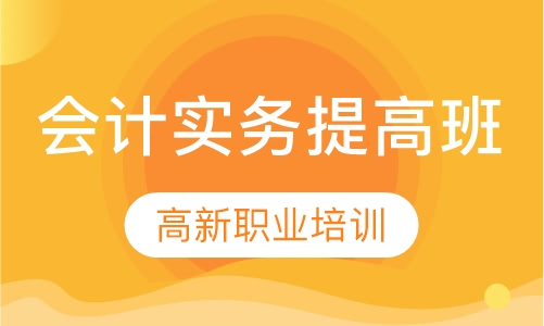 会计实务提高班