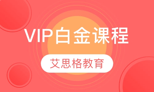 VIP白金课程