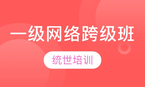 一级网络跨级班