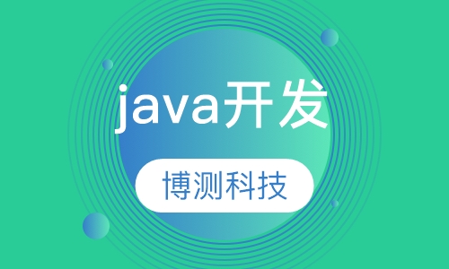 java开发