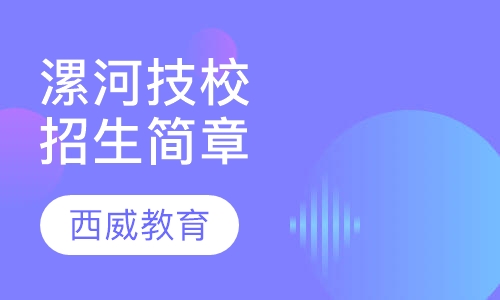 漯河职业技术学院招生简章
