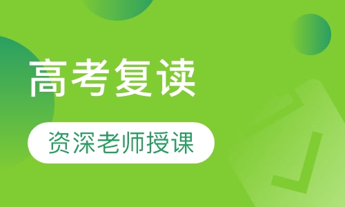 高考复读