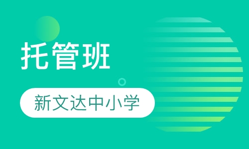 托管班