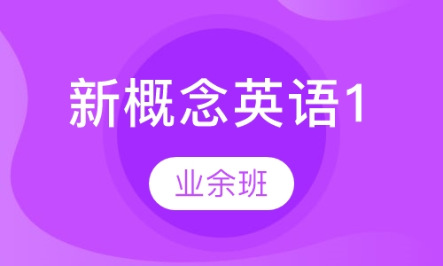 新概念英语1(业余班)