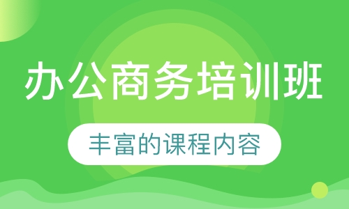 办公商务培训班