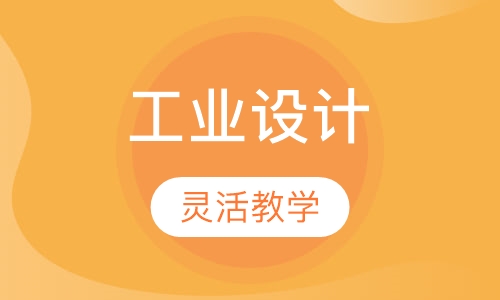 工业设计