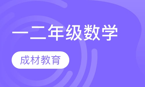 一二年级数学基础巩固培优补差课程