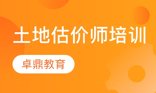 土地估价师培训