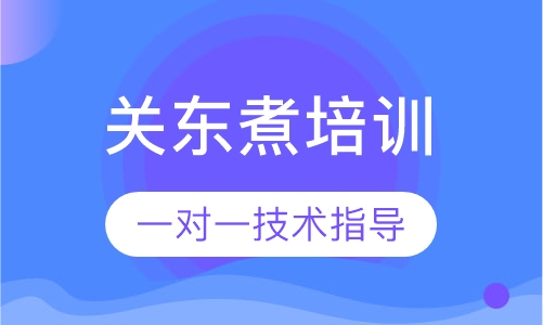 关东煮培训
