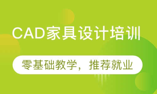 双师课+录播课+直播课东莞南城CAD家具设计培训，零基础学