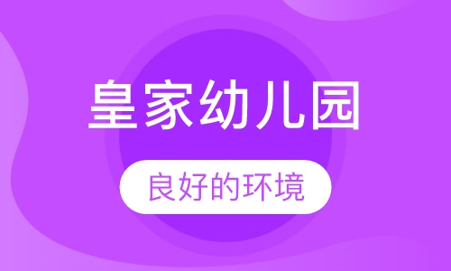 英国皇家幼儿园课程