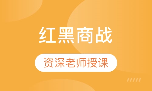 红黑商战