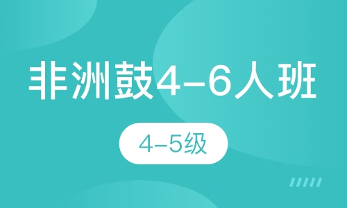 非洲鼓4-6人班 4-5级