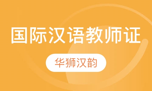 汉办国际汉语教师证(TCSL)（汉考国际项目）