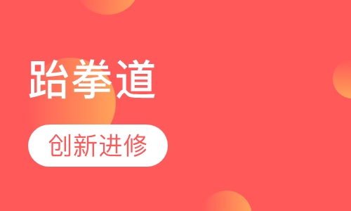 跆拳道