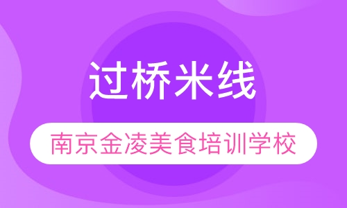 过桥米线