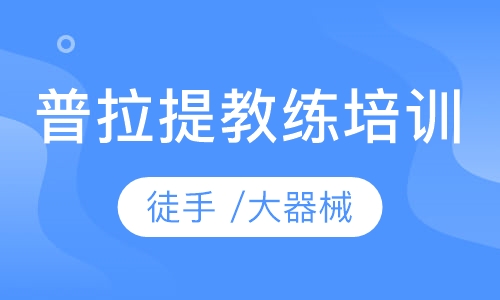 普拉提教练培训