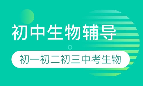 初中生物辅导