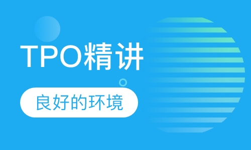 TPO精讲课程视频课