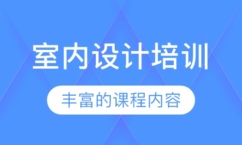 室内设计培训