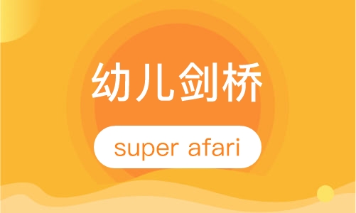 幼儿剑桥super afari全年课程