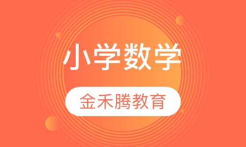 小学数学