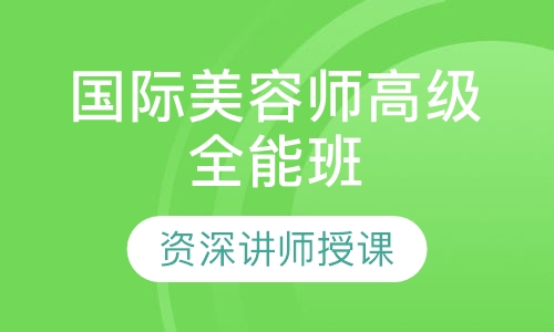 国际师高级全能班