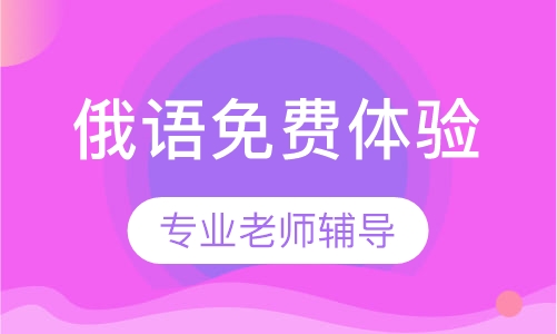 俄语免费体验课