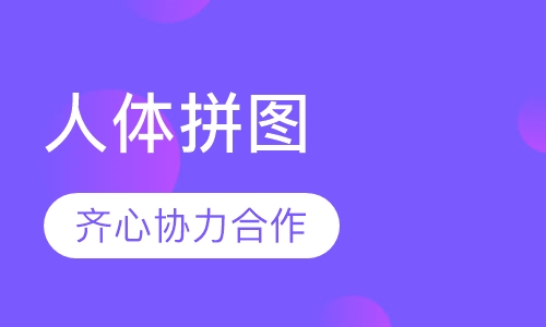 人体拼图