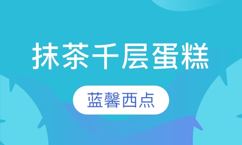 抹茶千层蛋糕