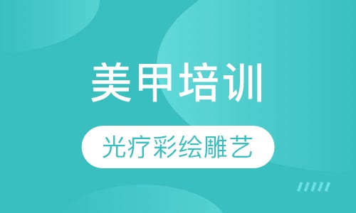 光疗彩绘雕艺班