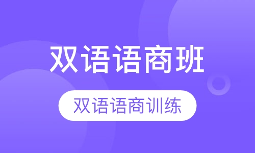 双语语商系列（双语演讲班/voa趣味英语/新概念英语）