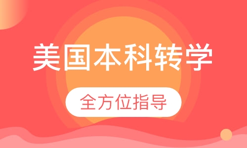 美国本科转学