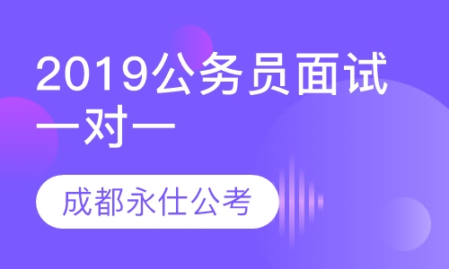 2019公务员面试一对一