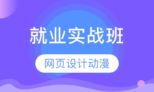 网页设计动漫就业实战班